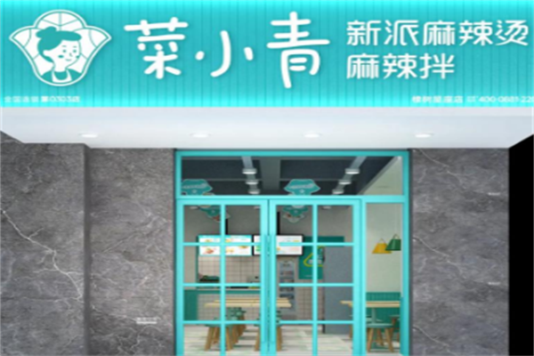 菜小青新派麻辣烫加盟