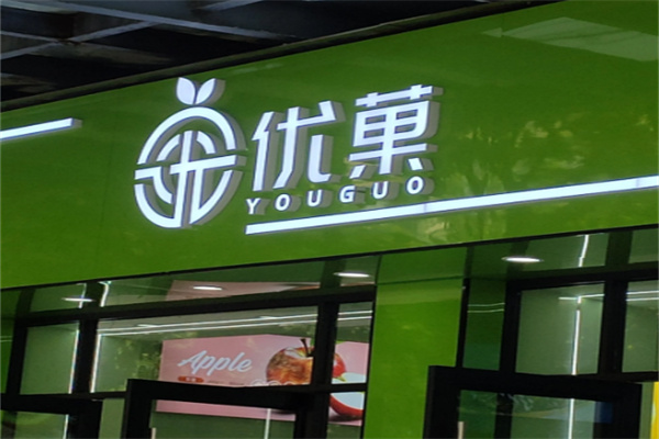 优果奶茶店