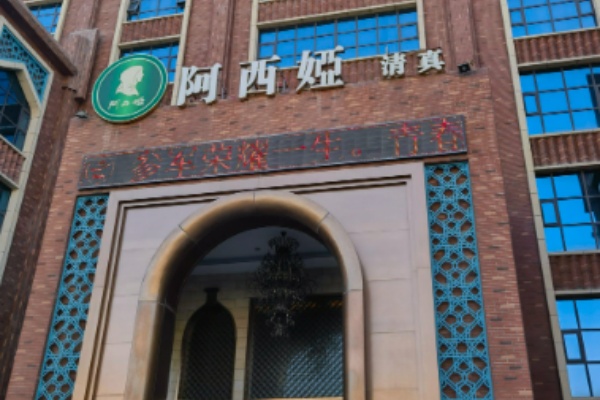 阿西娅牛肉面