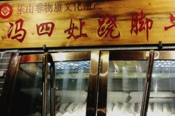 冯四孃跷脚牛肉
