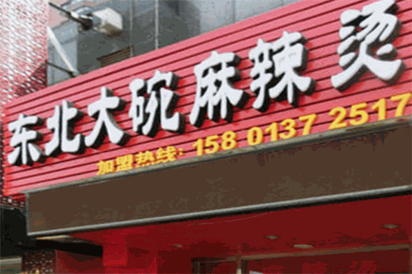 东北大碗麻辣烫加盟