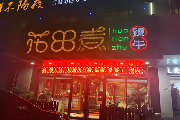 花田煮火锅