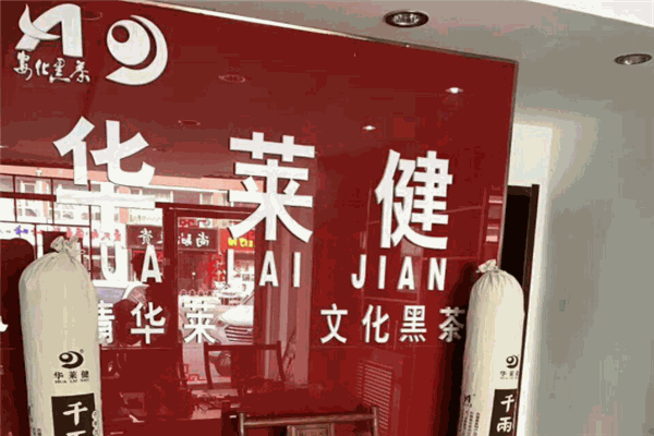 华莱健安化黑茶 华莱健安化黑茶