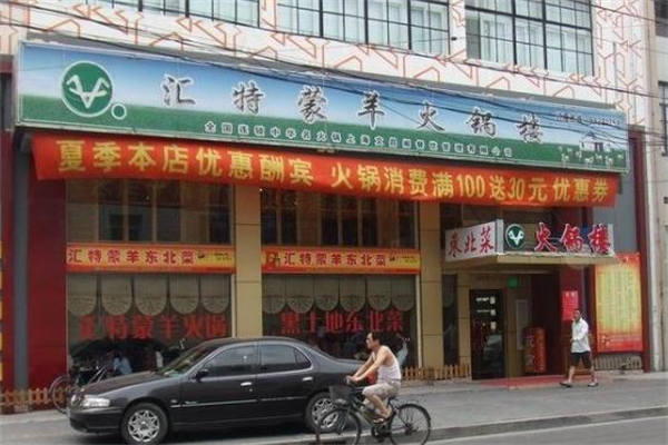 汇特蒙羊火锅 汇特蒙羊火锅