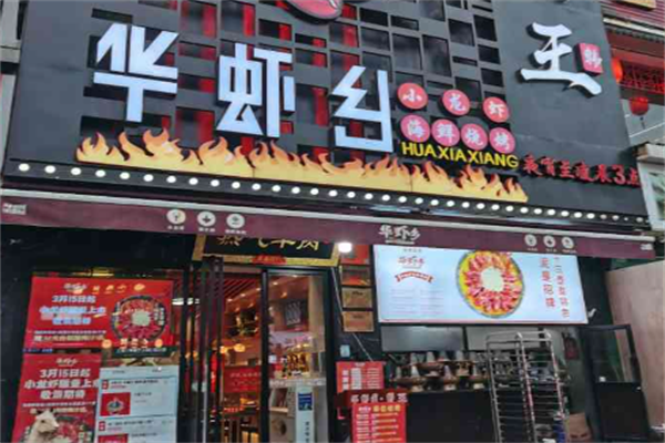 华虾乡羊蝎子火锅 华虾乡羊蝎子火锅