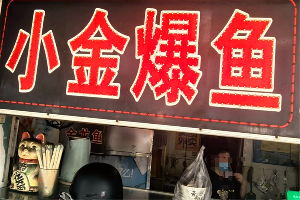 小金爆鱼