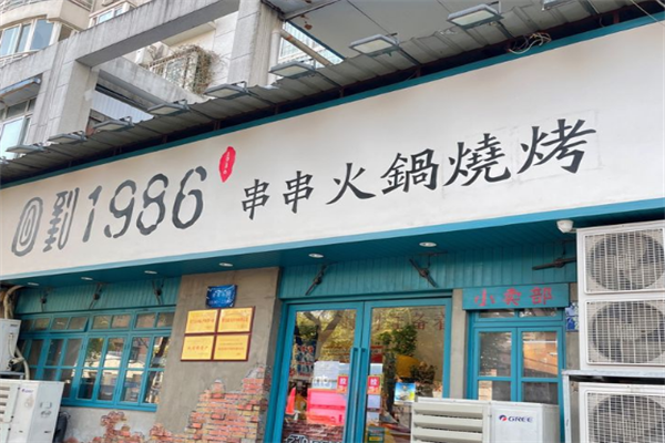 回到1986串串火锅