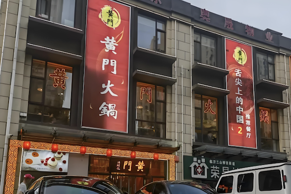 黄门火锅 黄门火锅