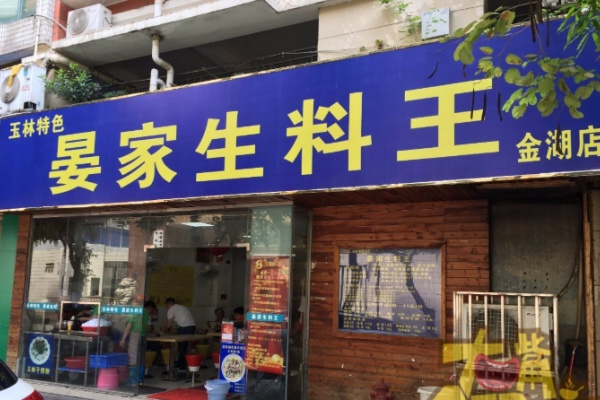 晏家生料王