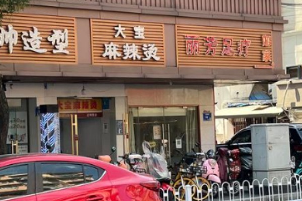 大宝麻辣烫 大宝麻辣烫