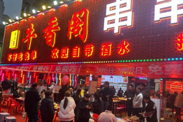 牛香阁串串香