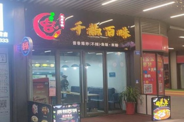千椒百味麻辣香锅 千椒百味麻辣香锅
