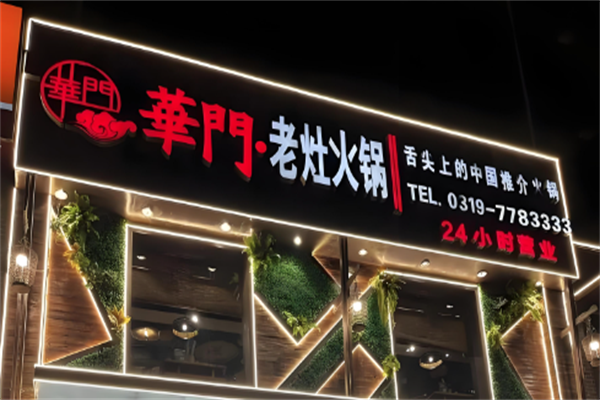 华门老灶火锅