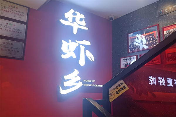 华虾乡羊蝎子火锅 华虾乡羊蝎子火锅