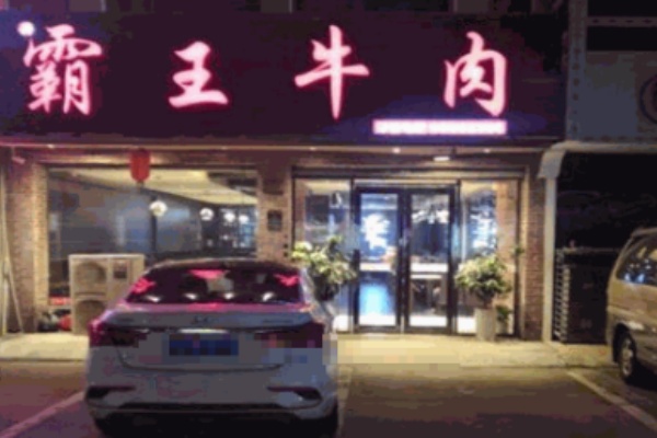 霸王牛肉火锅