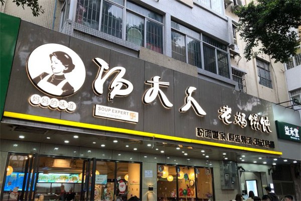 汤大人老妈馄饨