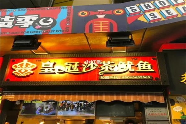 皇冠沙茶鱿鱼加盟