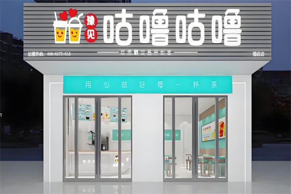 咕噜咕噜奶茶店