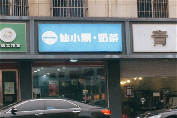 仙小黑奶茶