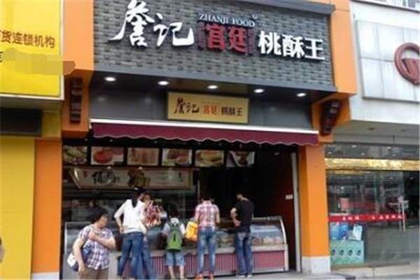 詹记宫延桃酥王