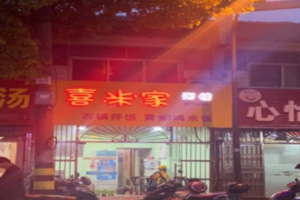 喜米家粥铺