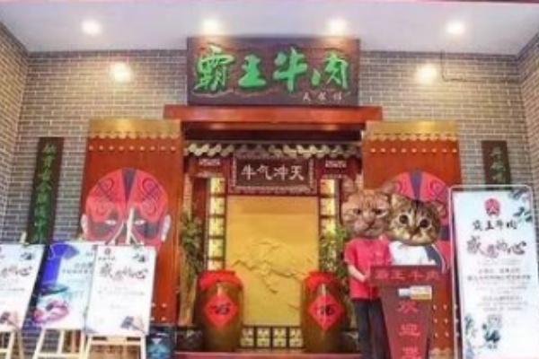 霸王牛肉火锅