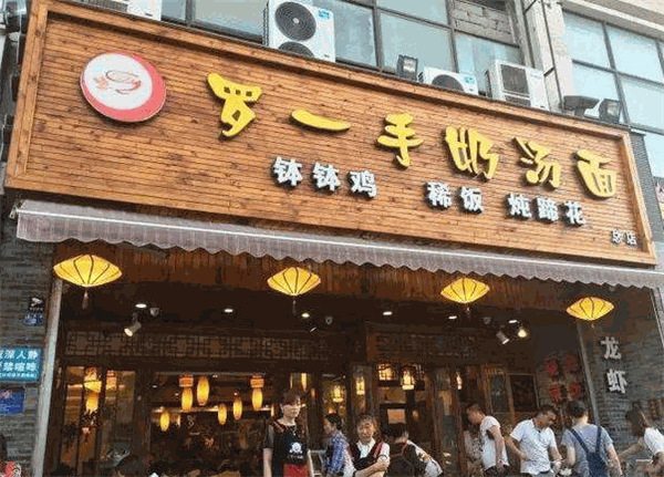 ‌罗一手奶汤面