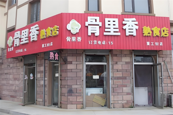 骨里香炸鸡