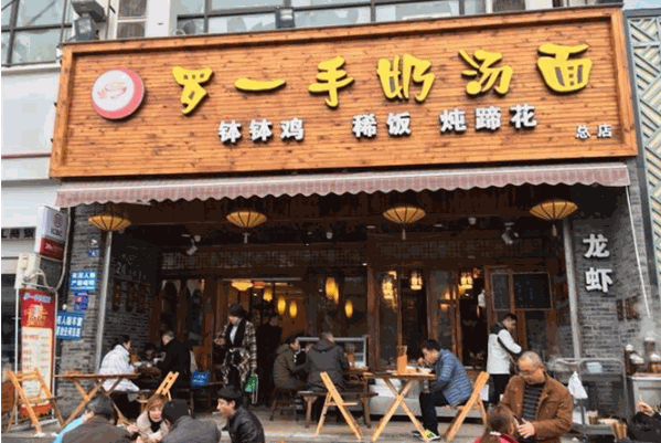 ‌罗一手奶汤面