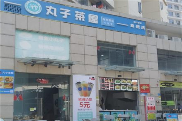 丸子茶屋
