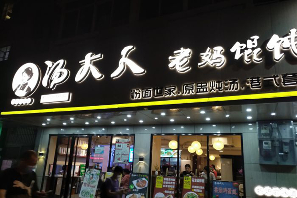 汤大人老妈馄饨