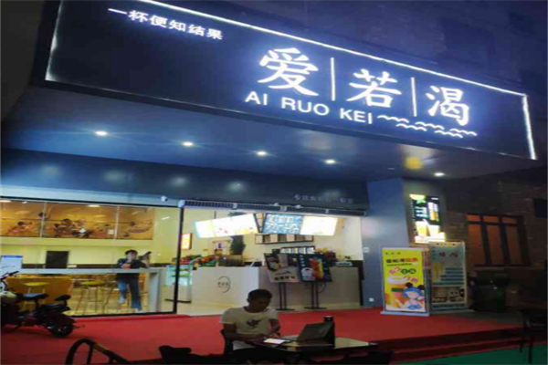 爱若渴奶茶 爱若渴奶茶