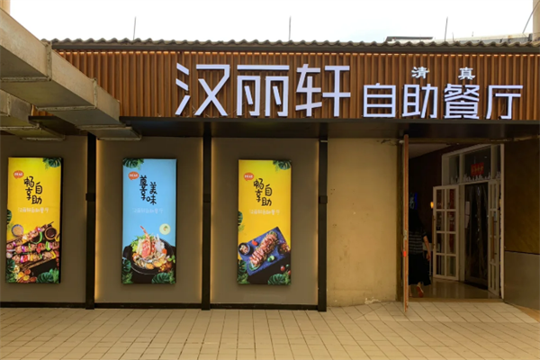 汉丽轩海鲜火锅烤肉自助