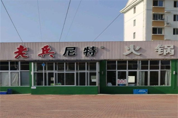 老兵尼特火锅