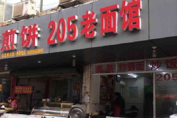 205老面馆