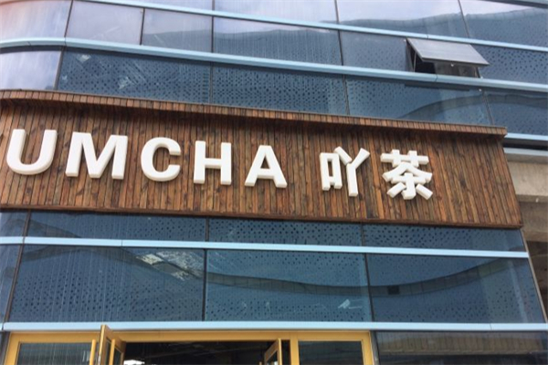 吖茶YUMCHA