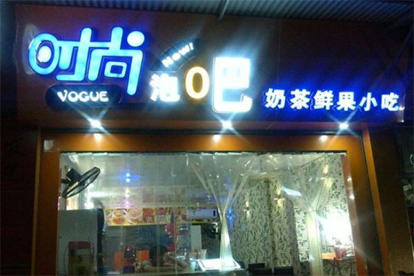 时尚泡吧 时尚泡吧