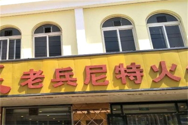 老兵尼特火锅