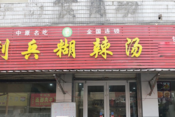刘兵糊辣汤 刘兵糊辣汤