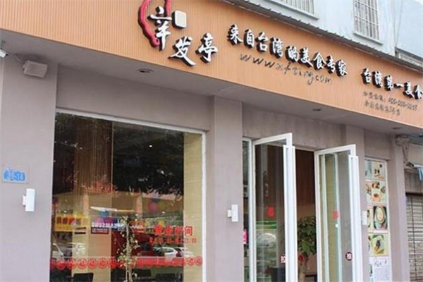 辛发亭奶茶 辛发亭奶茶