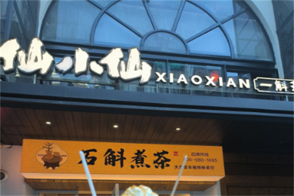 仙小黑奶茶