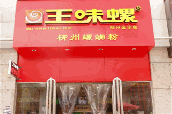 王味螺蛳粉 王味螺蛳粉