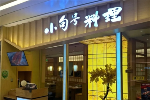 小句号日本料理