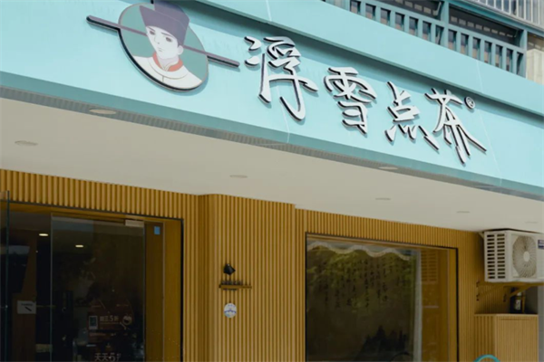 浮雪点茶