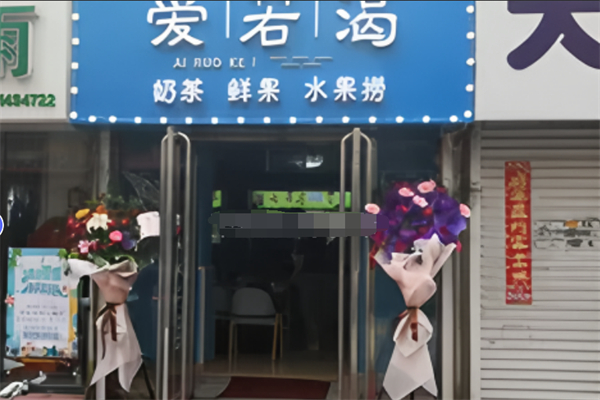 爱若渴奶茶 爱若渴奶茶