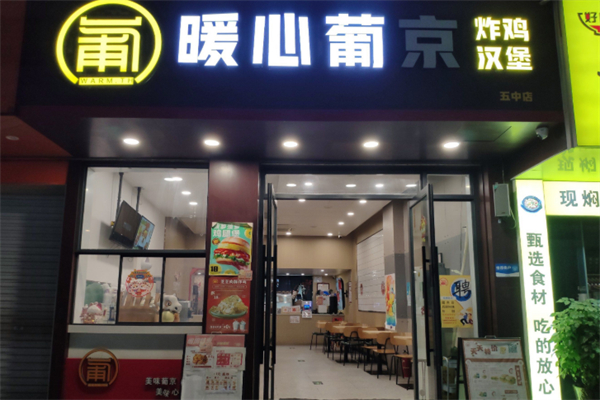 暖心葡京