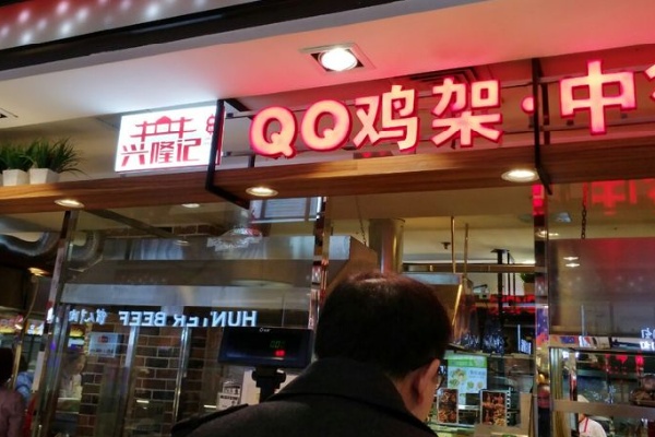 兴隆记QQ鸡架 兴隆记QQ鸡架