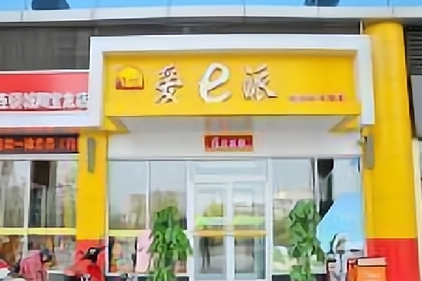 爱e派中式快餐 爱e派中式快餐