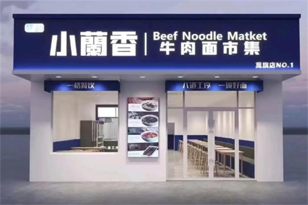 小兰香牛肉面