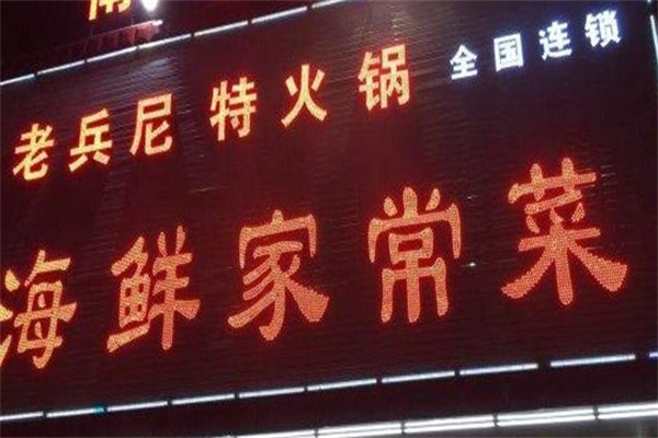 老兵尼特火锅